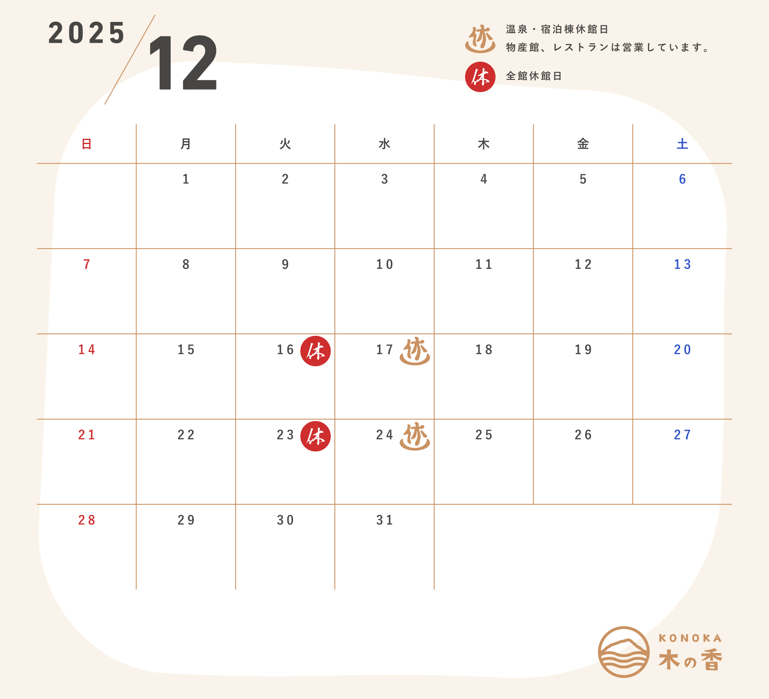 高知県吾川郡いの町道の駅木の香カレンダー