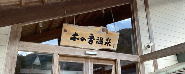 高知県/道の駅木の香/お知らせ