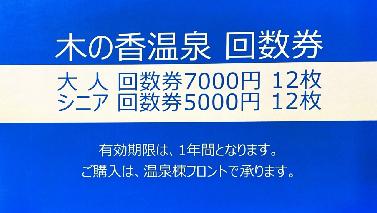 木の香温泉　回数券発売開始のお知らせ