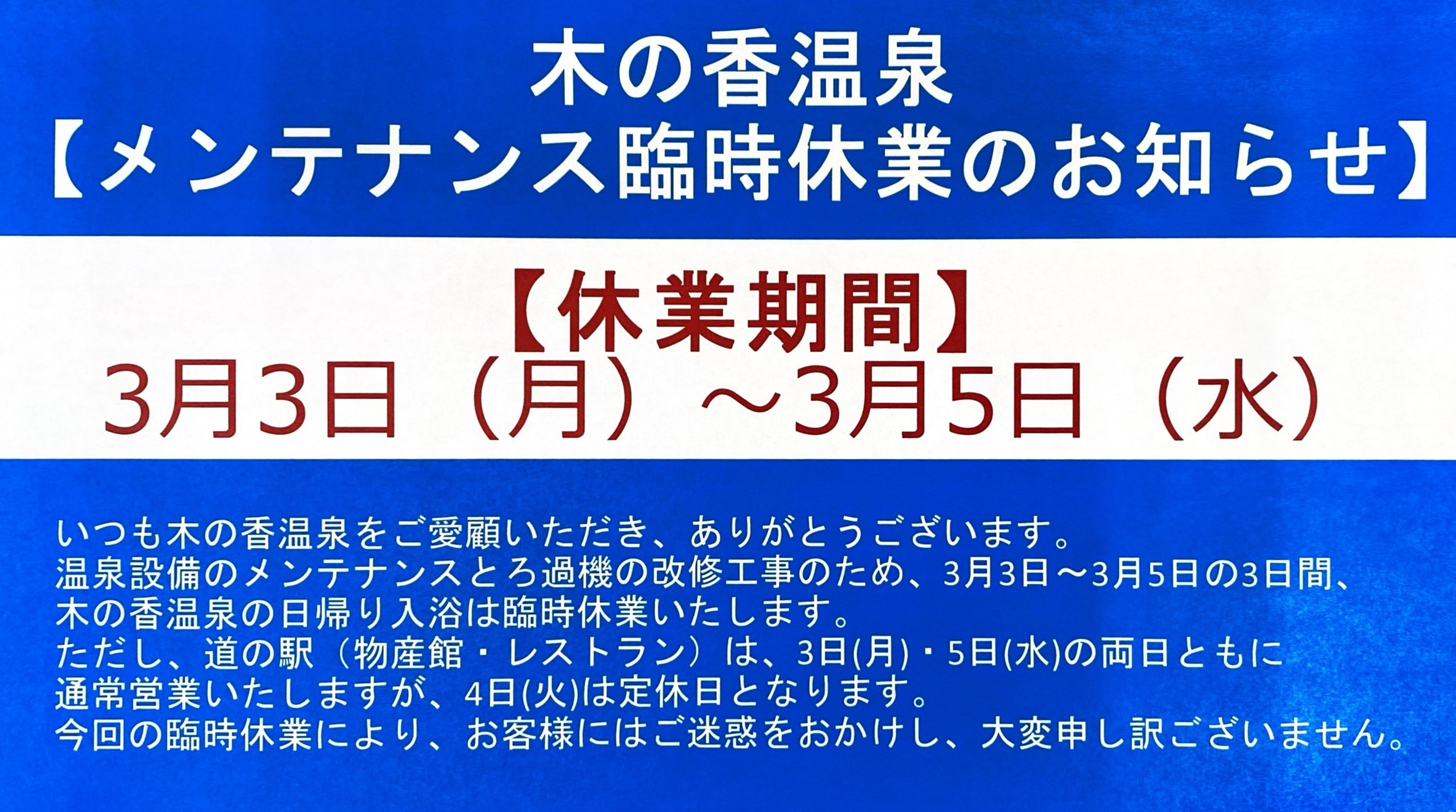 木の香温泉 　メンテナンス臨時休業のお知らせ