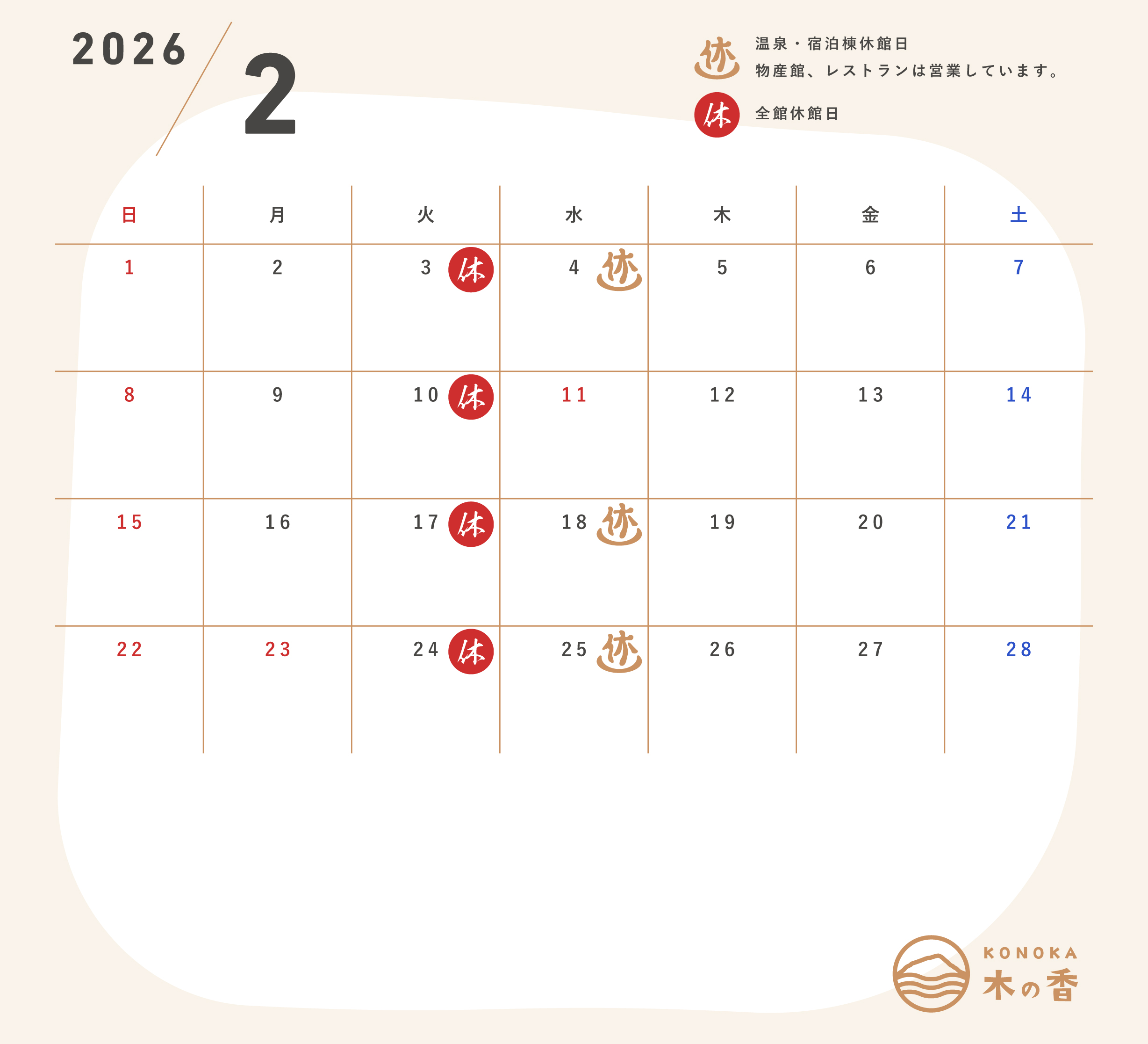 高知県吾川郡いの町道の駅木の香カレンダー